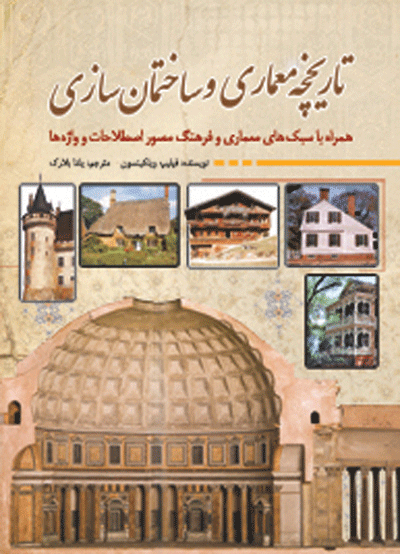 تاریخچه معماری و ساختمان