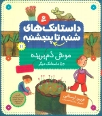 داستانک های شنبه تا پنج شنبه 11 - موش دم بریده و 5 داستانک دیگر