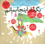 قصه های عاشورایی 9 - بگذار اینجا بمانم - امام حسین ع و ابوالفضل