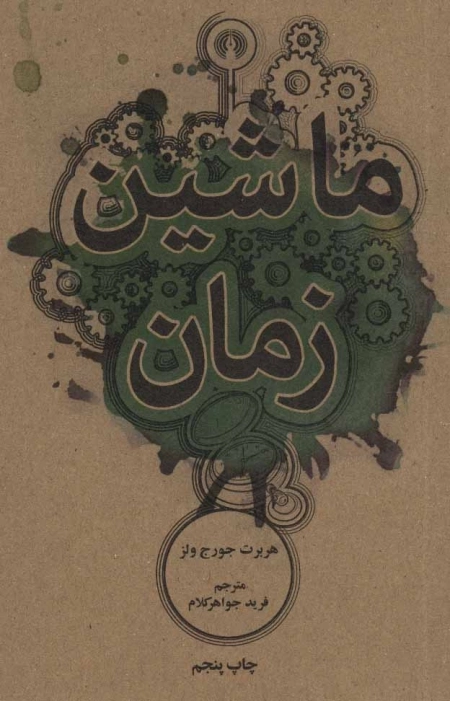 ماشین زمان - رمان 17