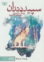 رمان های کلاسیک 20 - سپید دندان