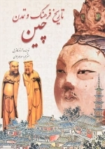 تاریخ فرهنگ و تمدن چین