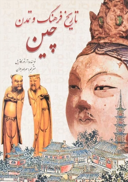 تاریخ فرهنگ و تمدن چین