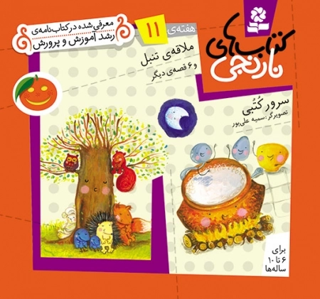 ملاقه ی تنبل و 6 قصه ی دیگر