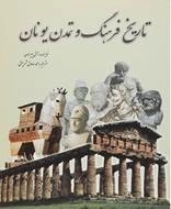 تاریخ فرهنگ و تمدن یونان