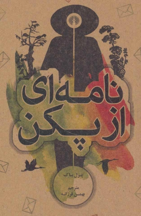 نامه ای از پکن - رمان33