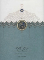 روزنامه خاطرات ناصرالدین شاه قاجار 9 - از محرم 1291 تا رمضان 1293ق