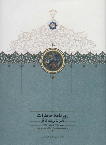 روزنامه خاطرات ناصرالدین شاه قاجار 9 - از محرم 1291 تا رمضان 1293ق