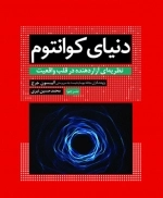 دنیای کوانتوم - نظریه ای آزار دهنده در قلب واقعیت