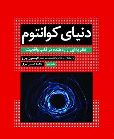 دنیای کوانتوم - نظریه ای آزار دهنده در قلب واقعیت