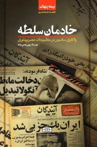 نیمه پنهان شصتم : خادمان سلطه - واکاوی سانسور در مطبوعات عصر پهلوی