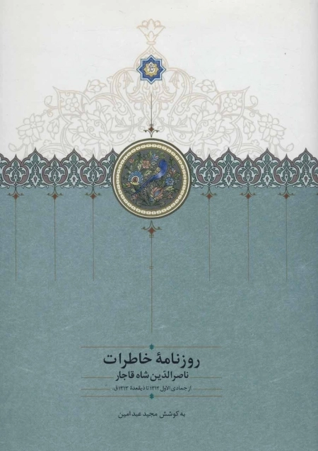 روزنامه خاطرات ناصرالدین شاه قاجار 5 - از جمادی الاول 1312 تا ذیقعده 1313ق