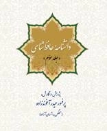 دانشنامه حافظ شناسی-جلد سوم