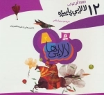 لالایی ها 3 - 12 لالایی پاییزه