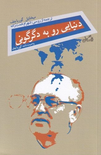 دنیایی رو به دگرگونی