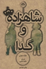شاهزاده و گدا - رمان 21