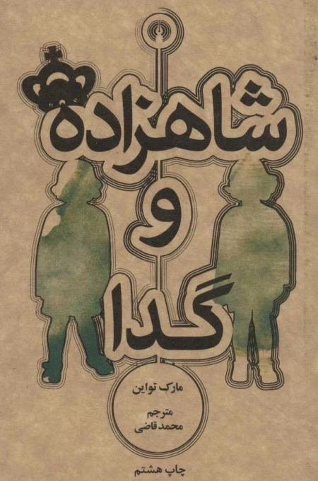 شاهزاده و گدا - رمان 21