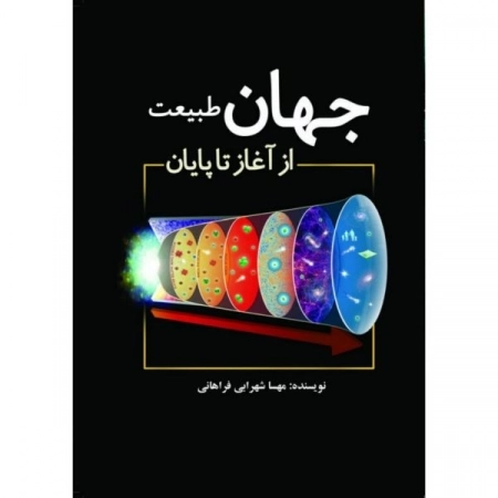 جهان طبیعت از آغاز تا پایان