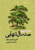 صد سال تنهایی