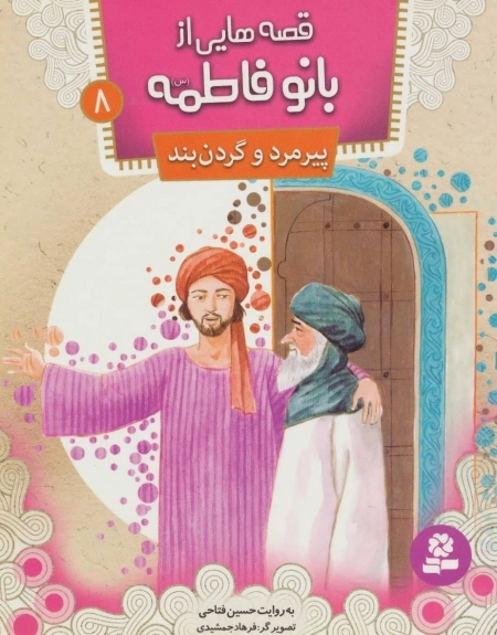 قصه‌هایی از بانو فاطمه 8 - پیرمرد و گردن بند