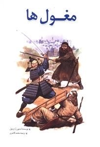 مغول ها
