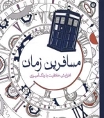 رنگ آمیزی مسافرین زمان