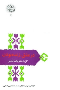 در عشق زنده بودن - غزلیات شمس