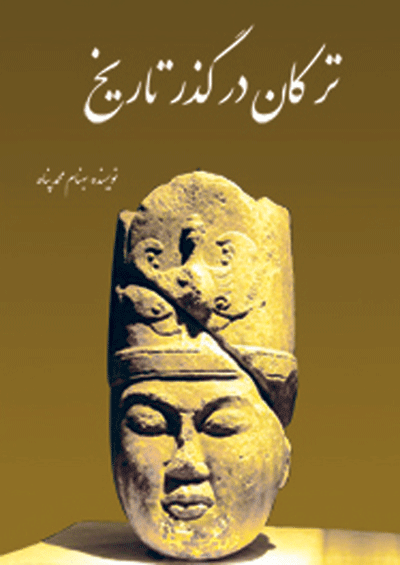 ترکان در گذر تاریخ