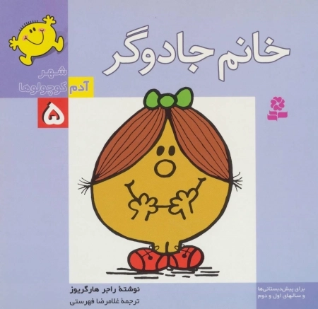 شهر آدم کوچولوها 5 - خانم جادوگر