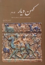 کهن دیار - جلد2