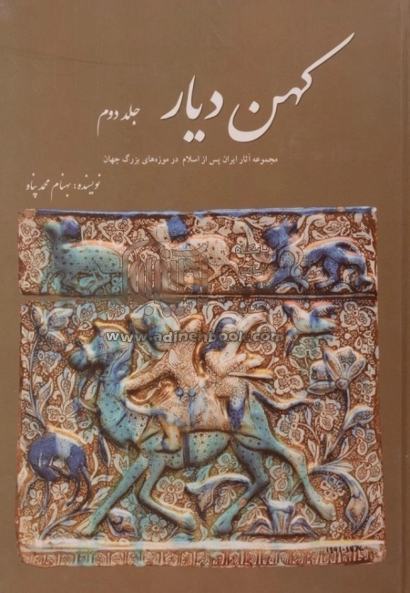 کهن دیار - جلد2
