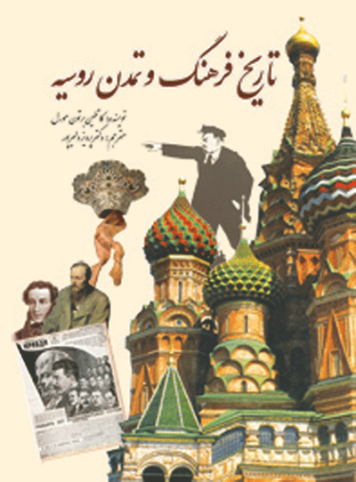 تاریخ فرهنگ و تمدن روسیه