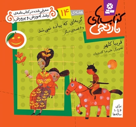 گربه ای که پیاده نمی شد و 6 قصه ی دیگر