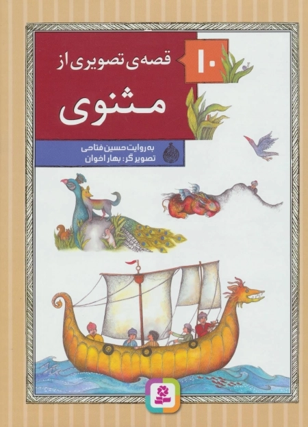 مجموعه 10 قصه‌ی تصویری از مثنوی