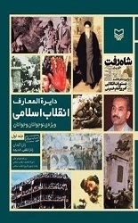 دایره المعارف انقلاب اسلامی- جلد اول