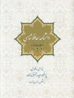 دانشنامه حافظ شناسی-جلد چهارم