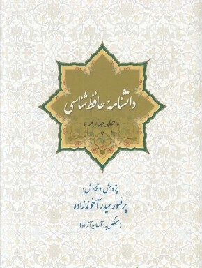 دانشنامه حافظ شناسی-جلد چهارم