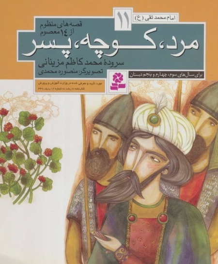 قصه های منظوم از 14 معصوم 11 - مرد کوچه پسر - امام محمدتقی ع