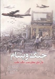 جنگ ویتنام-تاریخ مقاومت یک ملت
