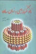 نانو تکنولوژی به زبان ساده