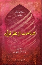 شناخت از نظر قرآن - معارف قرآن