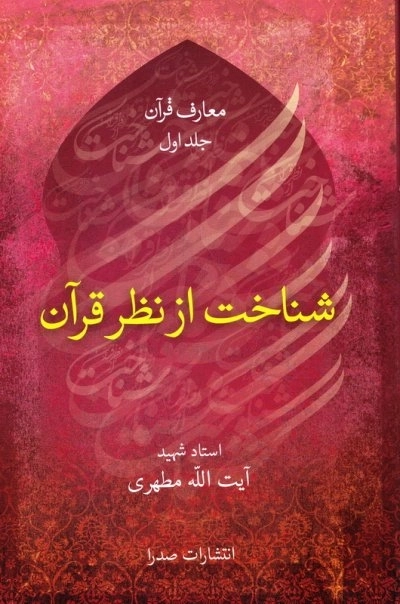 شناخت از نظر قرآن - معارف قرآن