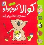 کلاس کوچولوها 7 - کوالا کوچولو آسمان را نقاشی می کند