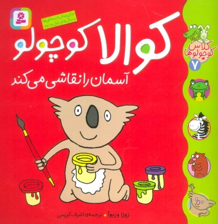 کلاس کوچولوها 7 - کوالا کوچولو آسمان را نقاشی می کند
