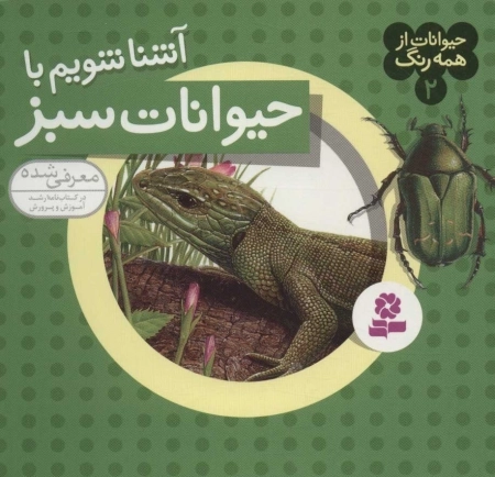 حیوانات از همه رنگ 2 - آشنا شویم با حیوانات سبز