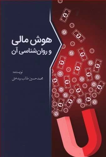 هوش مالی و روان شناسی آن