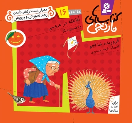 آقا نقله در عروسی و 6 قصه ی دیگر