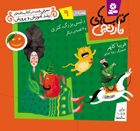 رییس بزرگ کتری و 6 قصه ی دیگر