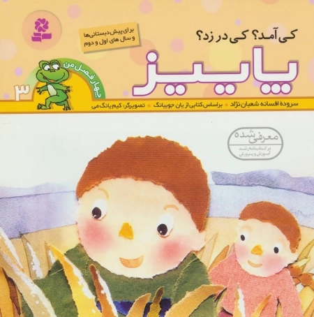 چهار فصل من 3 - کی آمد کی در زد پاییز