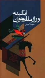 آبگینه و راز ملک جوان